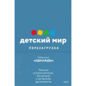 Детский мир. Перезагрузка. Реальная история компании, без которой у нас было бы другое детство