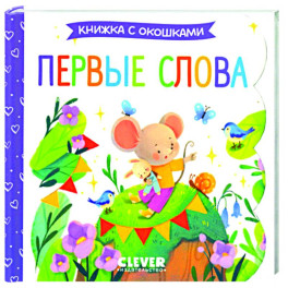 Первые слова. Книжка с окошками