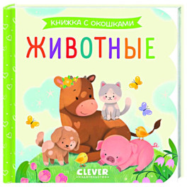 Животные. Книжка с окошками