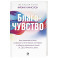 Благо-чувство: Как уменьшить боль, разрушить негативные паттерны и обрести душевный покой за три с половиной минуты в день