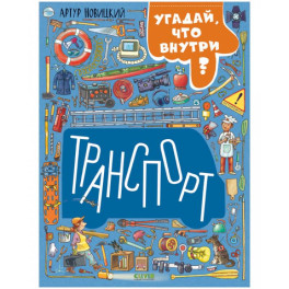 Транспорт. Угадай, что внутри?