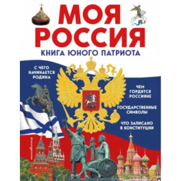 Моя Россия. Книга юного патриота