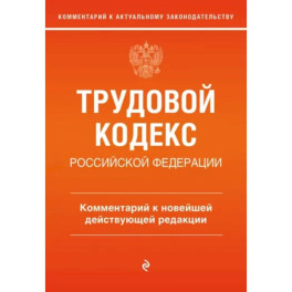 Трудовой кодекс Российской Федерации. Комментарий к новейшей действующей редакции