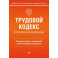 Трудовой кодекс Российской Федерации. Комментарий к новейшей действующей редакции