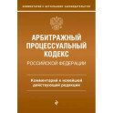 Арбитражный процессуальный кодекс Российской Федерации. Комментарий к новейшей действующей редакции