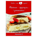 Тайная формула запеканки