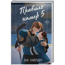 Правило номер 5