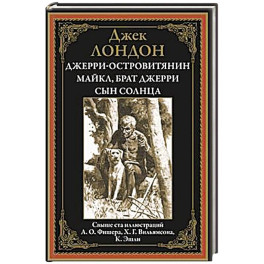 Джерри-островитянин. Майкл, брат Джерри. Сын Солнца