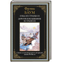 Озма из страны Оз. Дороти и волшебник в стране Оз