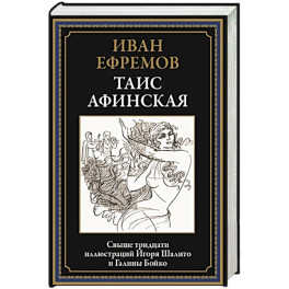 Таис Афинская