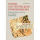 Нормы литургического произношения. Церковнославянские тексты в источниках XVI-XVII вв.