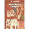 Вселенские соборы