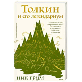 Толкин и его легендариум. Создание языков, мифический эпос, Средиземье и Кольцо Всевластья