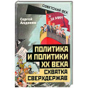 Политика и политики XX века. Схватка сверхдержав