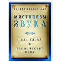 Мистицизм звука. Сила слова и космический язык