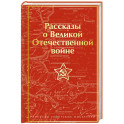 Рассказы о Великой Отечественной войне