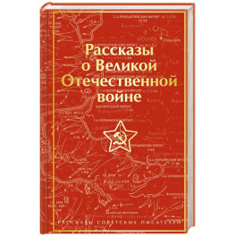 Рассказы о Великой Отечественной войне