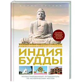 Индия Будды. Иллюстрированный путеводитель по историческим местам. История буддизма. Легенды и научные факты