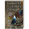 Большая книга ужасов 91. Правнук ведьмы. Верни мое имя!