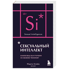 Сексуальный интеллект. Каков ваш SQ и почему он важнее техники?