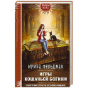 Игры кошачьей богини