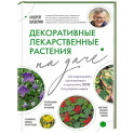 Декоративные лекарственные растения на даче. Как выращивать, заготавливать и применять 200 популярных видов