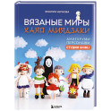 Вязаные миры Хаяо Миядзаки. Амигуруми-персонажи студии Ghibli