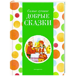 Самые лучшие добрые сказки