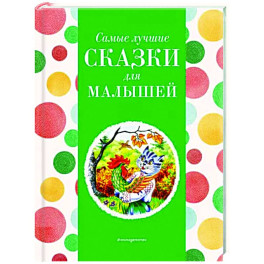 Самые лучшие сказки для малышей