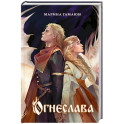 Огнеслава