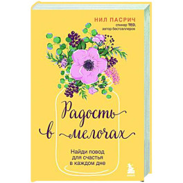 Радость в мелочах. Найди повод для счастья в каждом дне