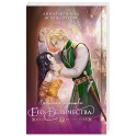 Любимая адептка его величества. Книга 2