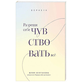 Разреши себе чувствовать всё. Воркбук