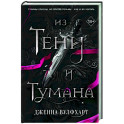 Из Тени и Тумана