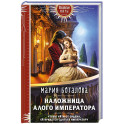 Наложница алого императора