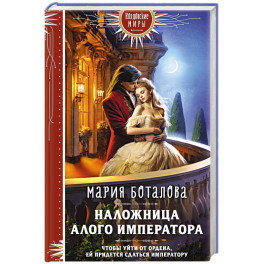 Наложница алого императора