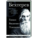 Владимир Бехтерев. Гипноз. Внушение. Телепатия