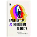 Путеводитель по типологиям личности. Книга-ключ к понимаю себя и других