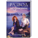 Развод по-драконьи