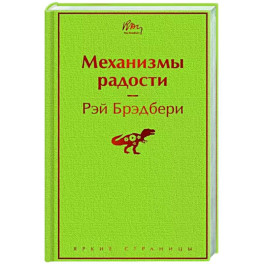 Механизмы радости