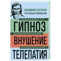 Владимир Бехтерев. Гипноз. Внушение. Телепатия