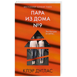 Пара из дома номер 9