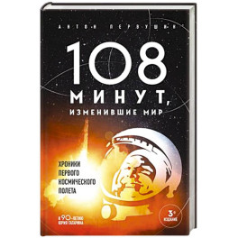 108 минут, изменившие мир. Хроники первого космического полета