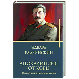 Апокалипсис от Кобы. Иосиф Сталин. Последняя загадка.