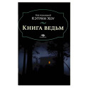 Книга ведьм