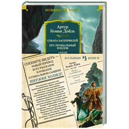 Собака Баскервилей.Его прощальный поклон.Архив Шерлока Хомса
