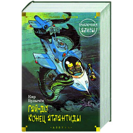 Гай-до. Конец Атлантиды. Приключения Алисы