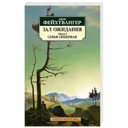 Зал ожидания. Книга 2. Семья Опперман