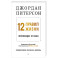 12 правил жизни: противоядие от хаоса
