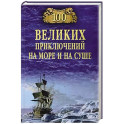 100 великих приключений на море и на суше